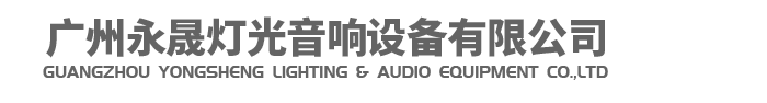 廣州永晟燈光音響設(shè)備有限公司