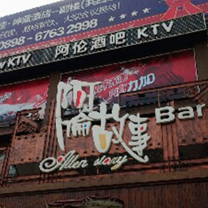 阿倫酒吧