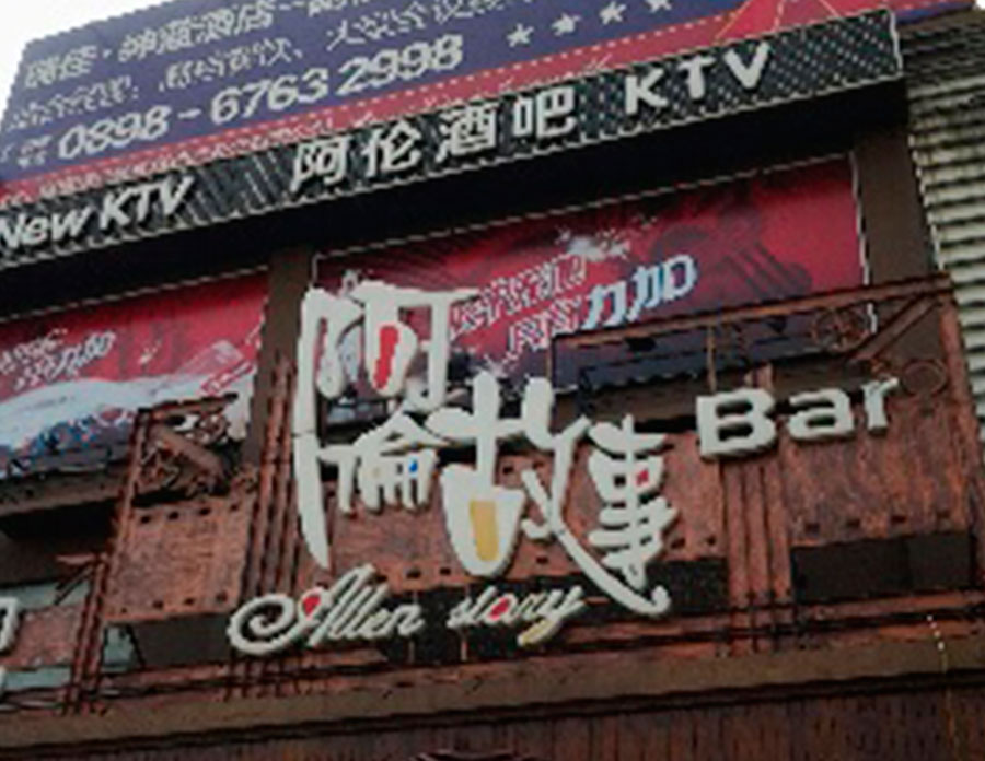 阿倫酒吧