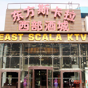 西安西部酒城東方斯卡拉